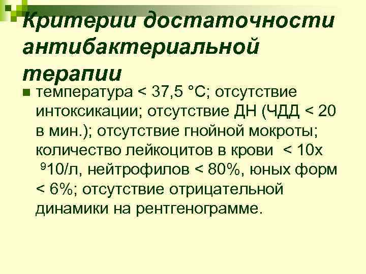 Критерии достаточности антибактериальной терапии n температура < 37, 5 °С; отсутствие интоксикации; отсутствие ДН