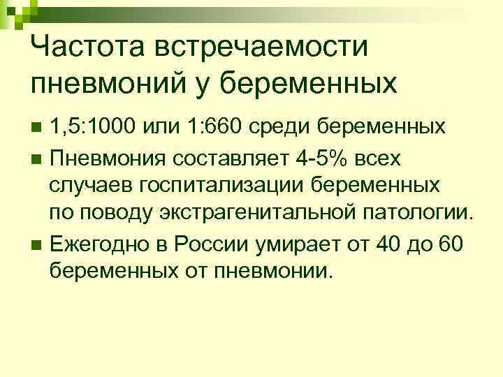 Частота встречаемости пневмоний у беременных 1, 5: 1000 или 1: 660 среди беременных n