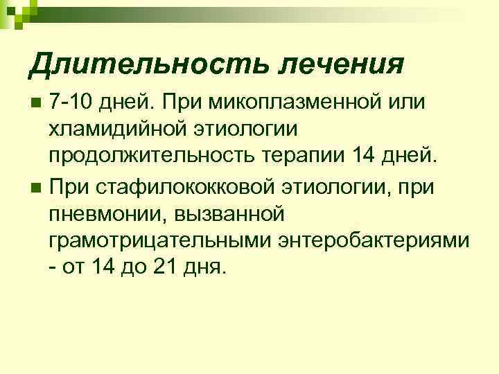 Длительность лечения 7 -10 дней. При микоплазменной или хламидийной этиологии продолжительность терапии 14 дней.
