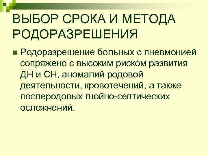 ВЫБОР СРОКА И МЕТОДА РОДОРАЗРЕШЕНИЯ n Родоразрешение больных с пневмонией сопряжено с высоким риском