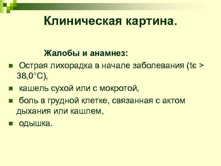 Клиническая картина. n n Жалобы и анамнез: Острая лихорадка в начале заболевания (tє >