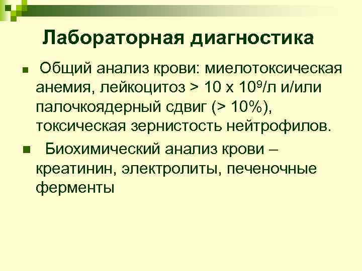 Лабораторная диагностика n Общий анализ крови: миелотоксическая анемия, лейкоцитоз > 10 х 109/л и/или