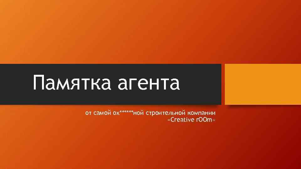 Памятка агента от самой ох******ной строительной компании «Creative r. OOm» 