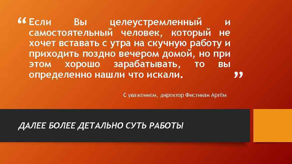 “ Если Вы целеустремленный и самостоятельный человек, который не хочет вставать с утра на