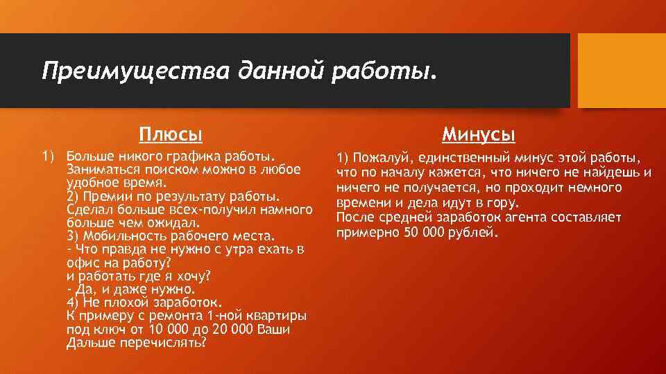 Преимущества данной работы. Плюсы 1) Больше никого графика работы. Заниматься поиском можно в любое