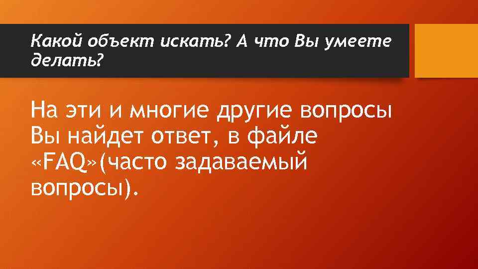 Какой объект искать? А что Вы умеете делать? На эти и многие другие вопросы