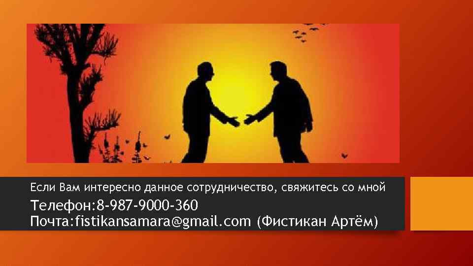 Если Вам интересно данное сотрудничество, свяжитесь со мной Телефон: 8 -987 -9000 -360 Почта: