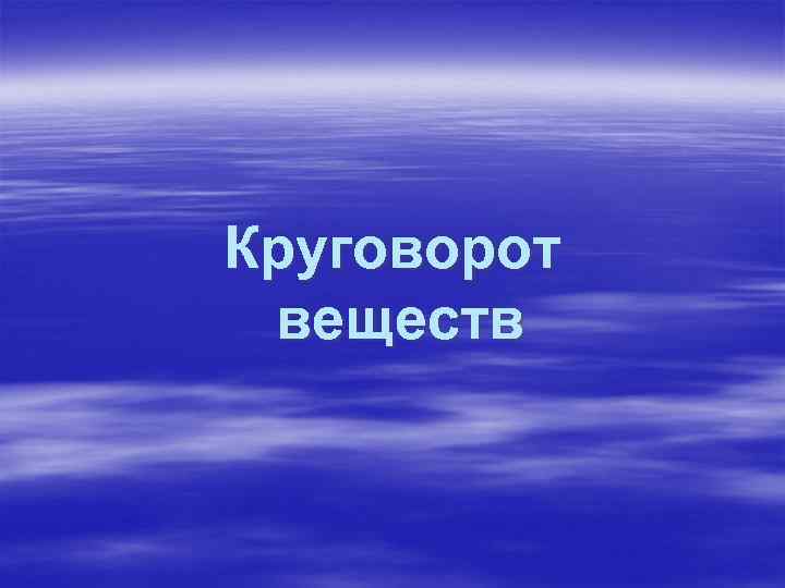 Круговорот веществ 