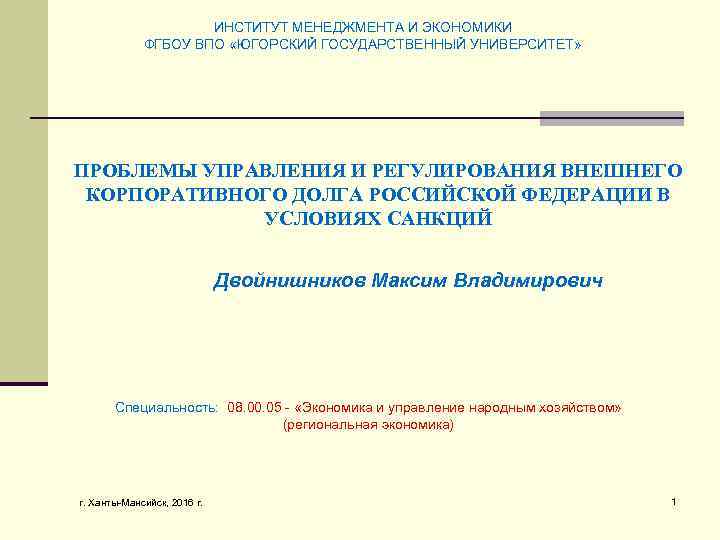 ИНСТИТУТ МЕНЕДЖМЕНТА И ЭКОНОМИКИ ФГБОУ ВПО «ЮГОРСКИЙ ГОСУДАРСТВЕННЫЙ УНИВЕРСИТЕТ» ПРОБЛЕМЫ УПРАВЛЕНИЯ И РЕГУЛИРОВАНИЯ ВНЕШНЕГО