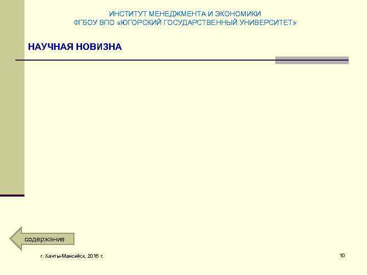 ИНСТИТУТ МЕНЕДЖМЕНТА И ЭКОНОМИКИ ФГБОУ ВПО «ЮГОРСКИЙ ГОСУДАРСТВЕННЫЙ УНИВЕРСИТЕТ» НАУЧНАЯ НОВИЗНА содержание г. Ханты-Мансийск,