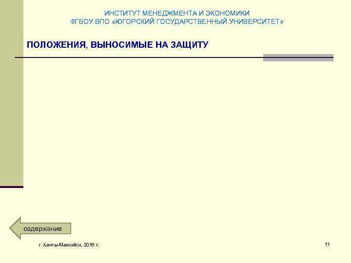 ИНСТИТУТ МЕНЕДЖМЕНТА И ЭКОНОМИКИ ФГБОУ ВПО «ЮГОРСКИЙ ГОСУДАРСТВЕННЫЙ УНИВЕРСИТЕТ» ПОЛОЖЕНИЯ, ВЫНОСИМЫЕ НА ЗАЩИТУ содержание