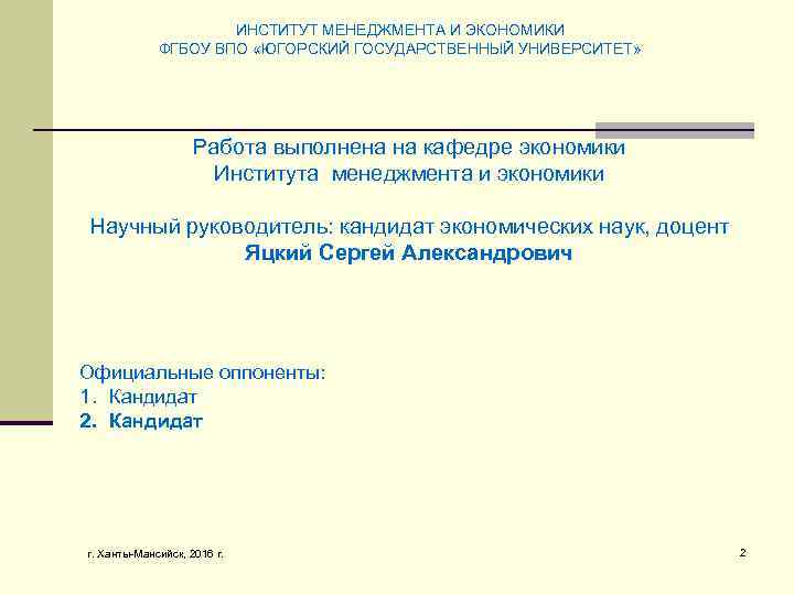 ИНСТИТУТ МЕНЕДЖМЕНТА И ЭКОНОМИКИ ФГБОУ ВПО «ЮГОРСКИЙ ГОСУДАРСТВЕННЫЙ УНИВЕРСИТЕТ» Работа выполнена на кафедре экономики