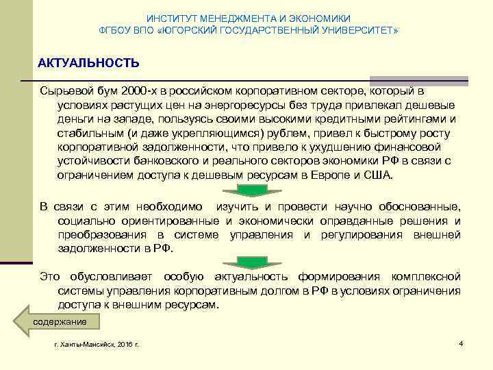 ИНСТИТУТ МЕНЕДЖМЕНТА И ЭКОНОМИКИ ФГБОУ ВПО «ЮГОРСКИЙ ГОСУДАРСТВЕННЫЙ УНИВЕРСИТЕТ» АКТУАЛЬНОСТЬ Сырьевой бум 2000 -х