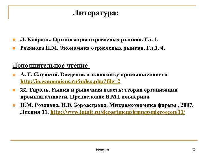 Литература: n n Л. Кабраль. Организация отраслевых рынков. Гл. 1. Розанова Н. М. Экономика