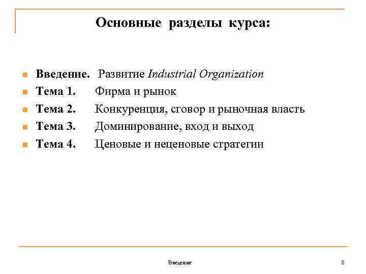 Основные разделы курса: n n n Введение. Развитие Industrial Organization Тема 1. Фирма и