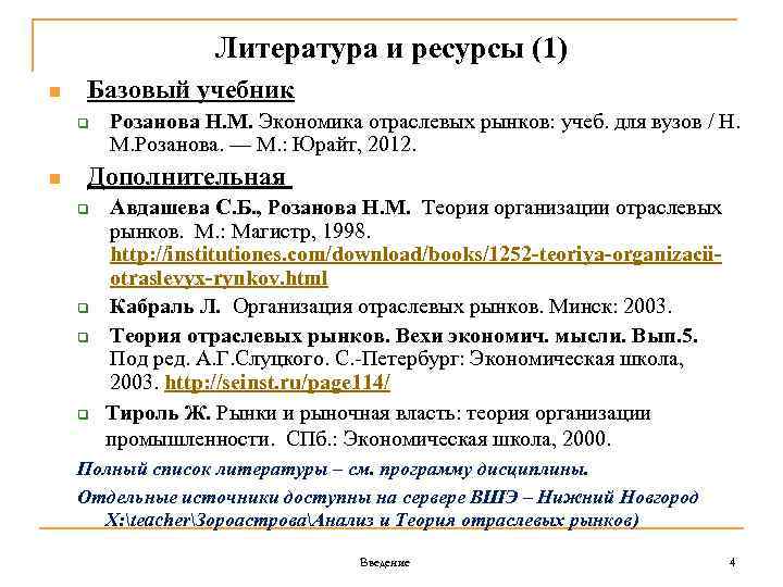 Литература и ресурсы (1) n Базовый учебник q n Розанова Н. М. Экономика отраслевых