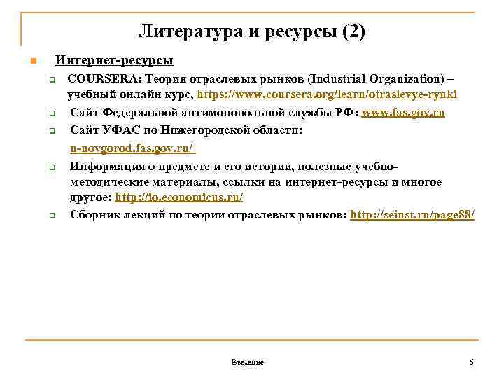 Литература и ресурсы (2) n Интернет-ресурсы q q q COURSERA: Теория отраслевых рынков (Industrial