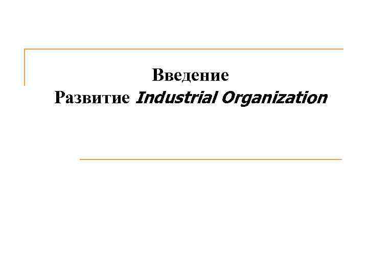 Введение Развитие Industrial Organization 