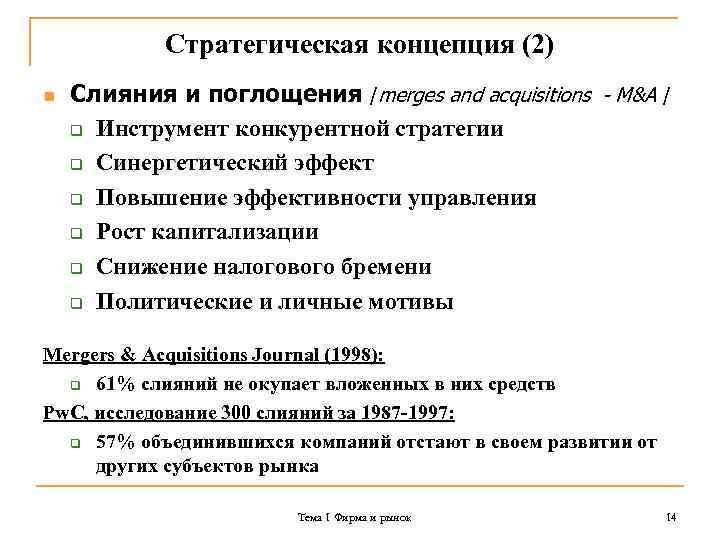 Стратегическая концепция (2) n Слияния и поглощения /merges and acquisitions - M&A / q
