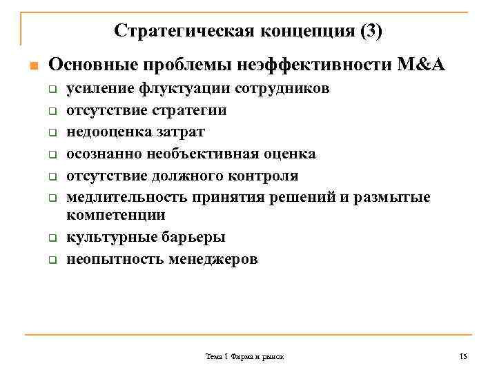 Стратегическая концепция (3) n Основные проблемы неэффективности M&A q q q q усиление флуктуации