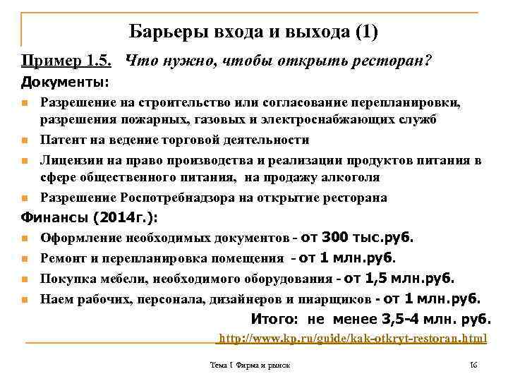 Барьеры входа и выхода (1) Пример 1. 5. Что нужно, чтобы открыть ресторан? Документы: