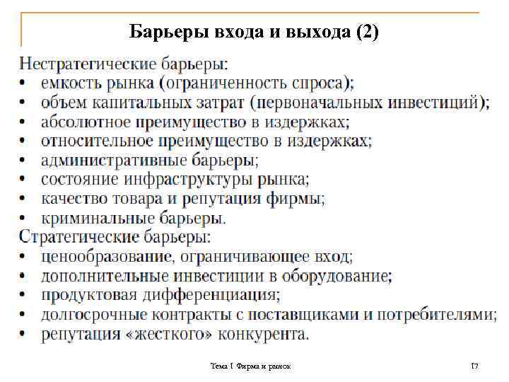 Барьеры входа и выхода (2) Тема 1 Фирма и рынок 17 