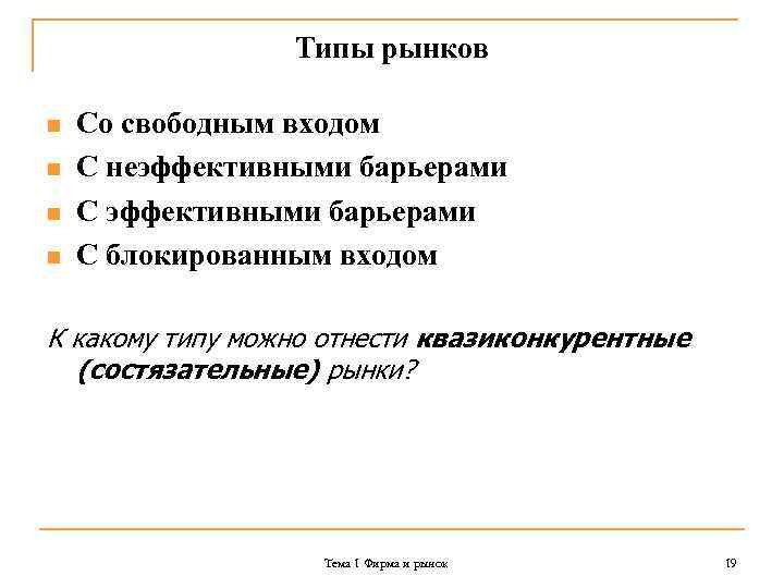 Типы рынков n n Со свободным входом С неэффективными барьерами С блокированным входом К