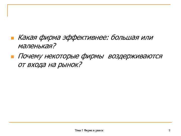  n n Какая фирма эффективнее: большая или маленькая? Почему некоторые фирмы воздерживаются от