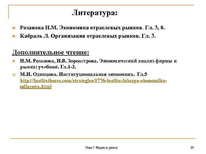 Литература: n n Розанова Н. М. Экономика отраслевых рынков. Гл. 3, 8. Кабраль Л.