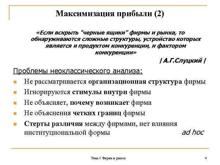 Максимизация прибыли (2) «Если вскрыть "черные ящики" фирмы и рынка, то обнаруживаются сложные структуры,
