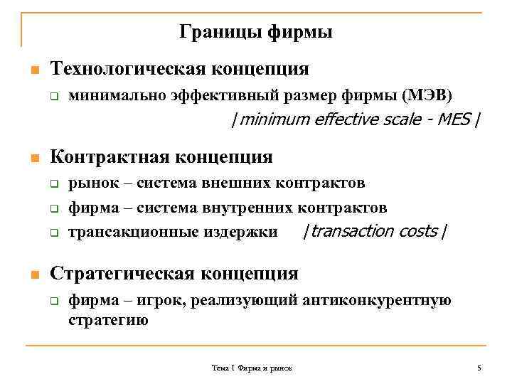 Границы фирмы n Технологическая концепция q n Контрактная концепция q q q n минимально