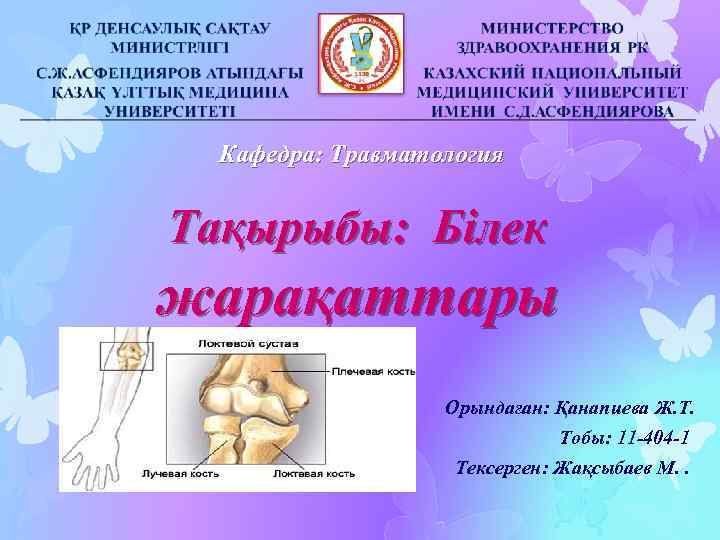 Кафедра: Травматология Тақырыбы: Білек жарақаттары Орындаған: Қанапиева Ж. Т. Тобы: 11 -404 -1 Тексерген: