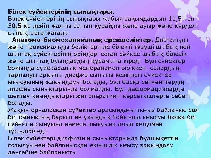 Білек сүйектерінің сынықтары жабық зақымдардың 11, 5 -тен 30, 5 -ке дейін жалпы санын