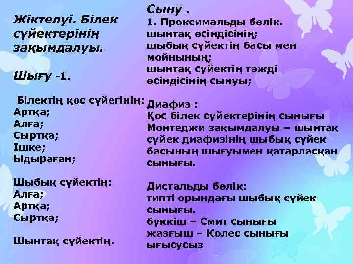 Жіктелуі. Білек сүйектерінің зақымдалуы. Шығу -1. Сыну. 1. Проксимальды бөлік. шынтақ өсіндісінің; шыбық сүйектің