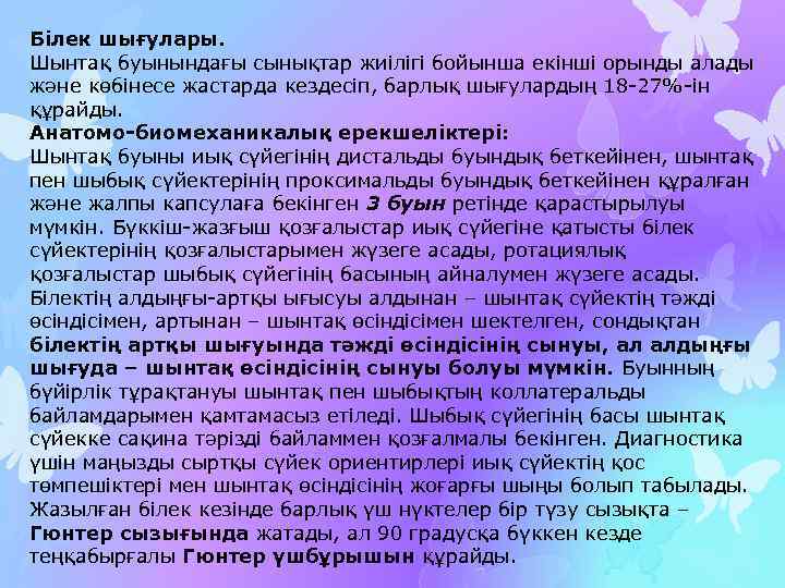 Білек шығулары. Шынтақ буынындағы сынықтар жиілігі бойынша екінші орынды алады және көбінесе жастарда кездесіп,