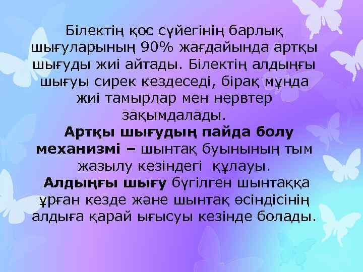 Білектің қос сүйегінің барлық шығуларының 90% жағдайында артқы шығуды жиі айтады. Білектің алдыңғы шығуы