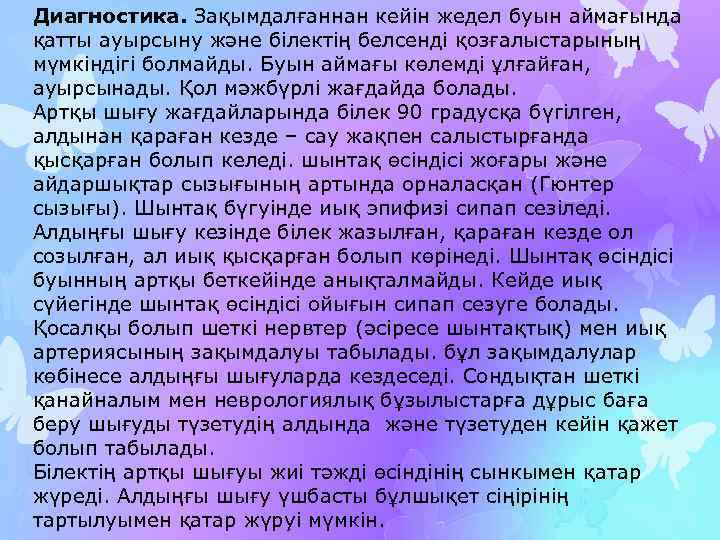 Диагностика. Зақымдалғаннан кейін жедел буын аймағында қатты ауырсыну және білектің белсенді қозғалыстарының мүмкіндігі болмайды.