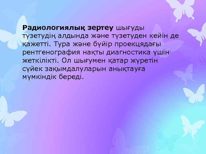 Радиологиялық зертеу шығуды түзетудің алдында және түзетуден кейін де қажетті. Тура және бүйір проекцядағы