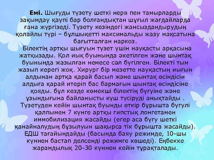 Емі. Шығуды түзету шеткі нерв пен тамырларды зақымдау қаупі бар болғандықтан шұғыл жағдайларда ғана
