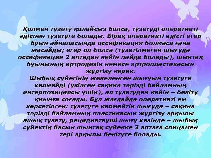 Қолмен түзету қолайсыз болса, түзетуді оперативті әдіспен түзетуге болады. Бірақ оперативті әдісті егер буын
