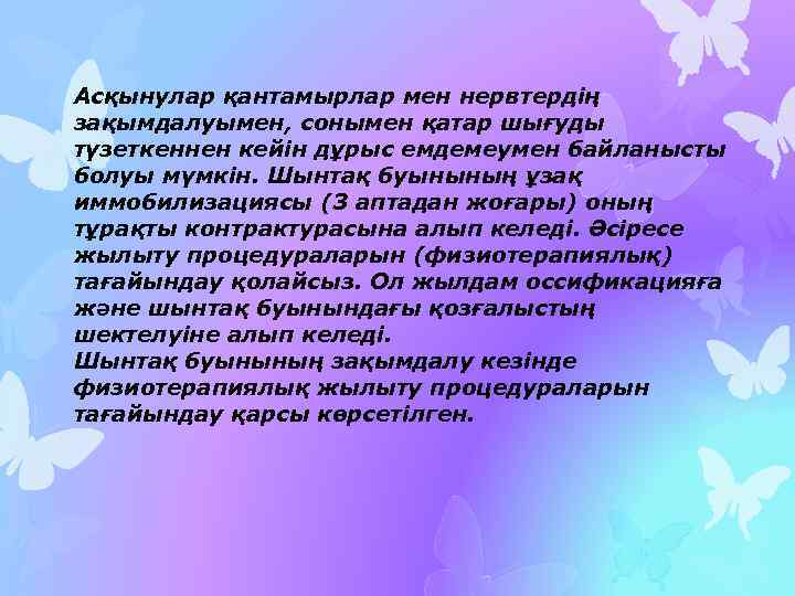 Асқынулар қантамырлар мен нервтердің зақымдалуымен, сонымен қатар шығуды түзеткеннен кейін дұрыс емдемеумен байланысты болуы