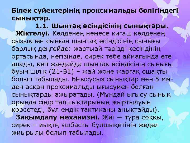 Білек сүйектерінің проксимальды бөлігіндегі сынықтар. 1. 1. Шынтақ өсіндісінің сынықтары. Жіктелуі. Көлденең немесе қиғаш