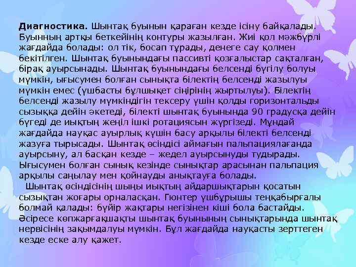 Диагностика. Шынтақ буынын қараған кезде ісіну байқалады. Буынның артқы беткейінің контуры жазылған. Жиі қол