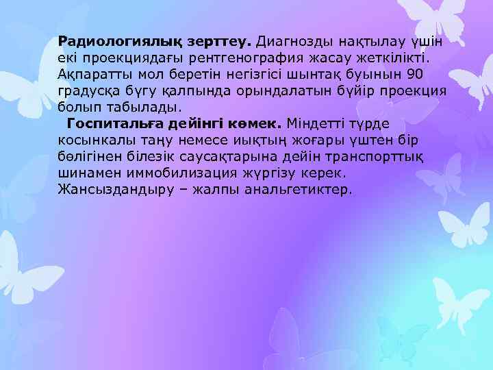 Радиологиялық зерттеу. Диагнозды нақтылау үшін екі проекциядағы рентгенография жасау жеткілікті. Ақпаратты мол беретін негізгісі