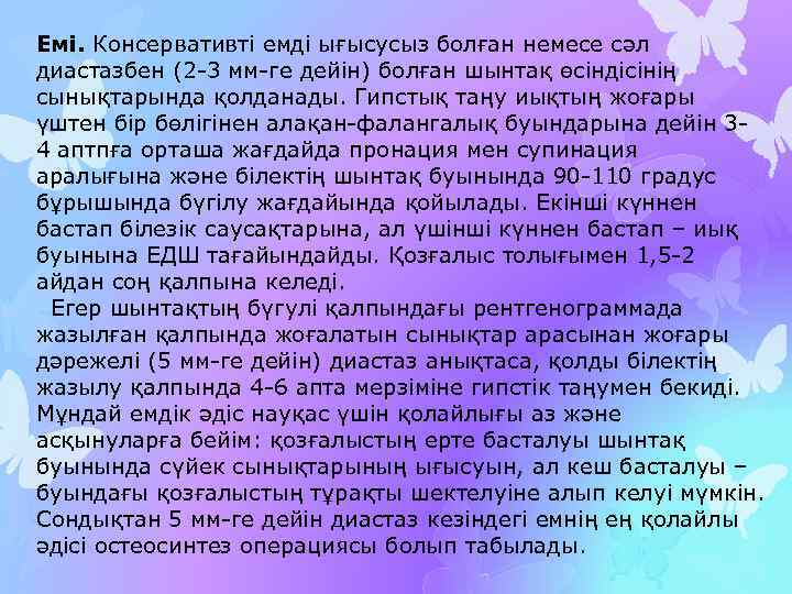 Емі. Консервативті емді ығысусыз болған немесе сәл диастазбен (2 -3 мм-ге дейін) болған шынтақ