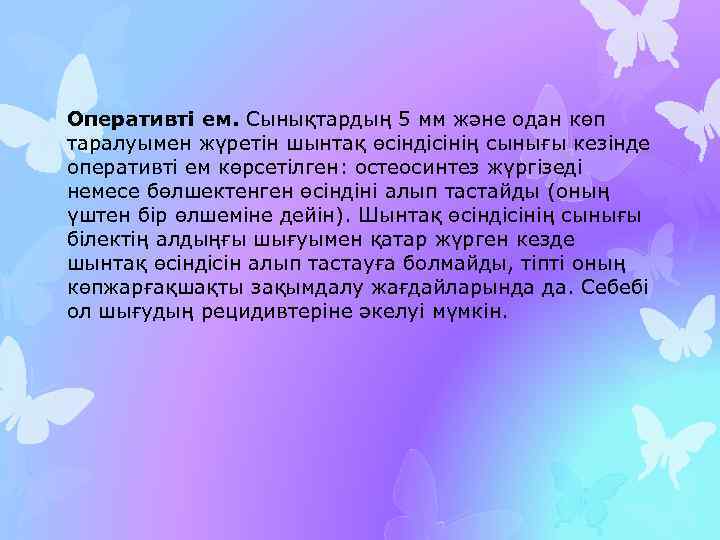 Оперативті ем. Сынықтардың 5 мм және одан көп таралуымен жүретін шынтақ өсіндісінің сынығы кезінде