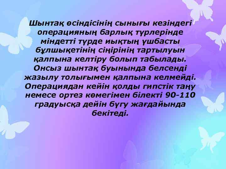 Шынтақ өсіндісінің сынығы кезіндегі операцияның барлық түрлерінде міндетті түрде иықтың үшбасты бұлшықетінің сіңірінің тартылуын