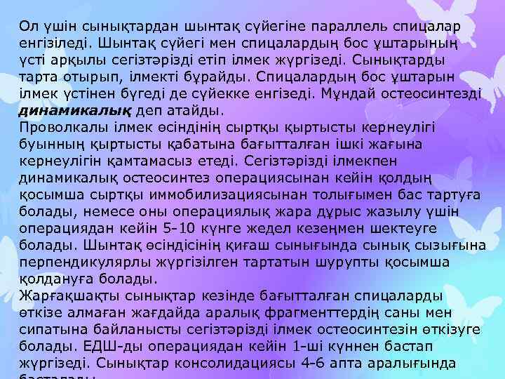 Ол үшін сынықтардан шынтақ сүйегіне параллель спицалар енгізіледі. Шынтақ сүйегі мен спицалардың бос ұштарының