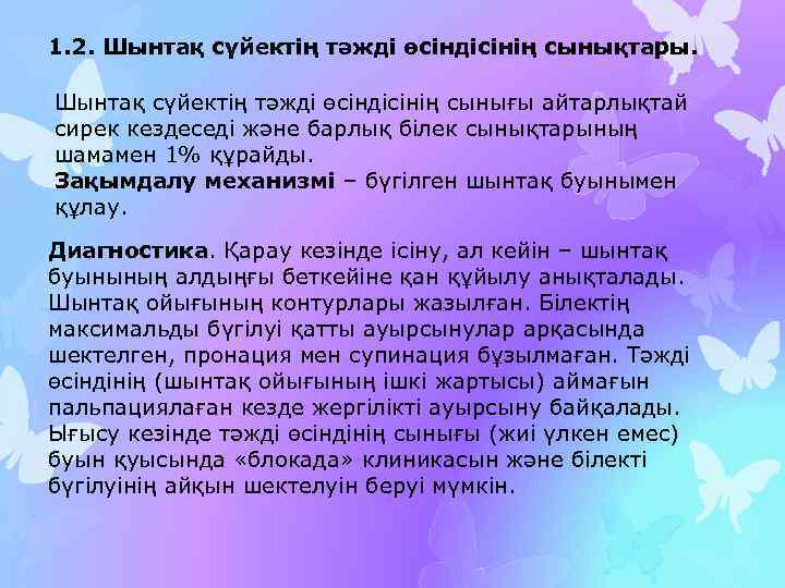 1. 2. Шынтақ сүйектің тәжді өсіндісінің сынықтары. Шынтақ сүйектің тәжді өсіндісінің сынығы айтарлықтай сирек