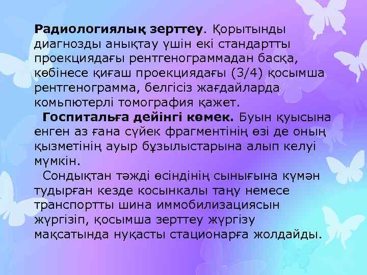Радиологиялық зерттеу. Қорытынды диагнозды анықтау үшін екі стандартты проекциядағы рентгенограммадан басқа, көбінесе қиғаш проекциядағы